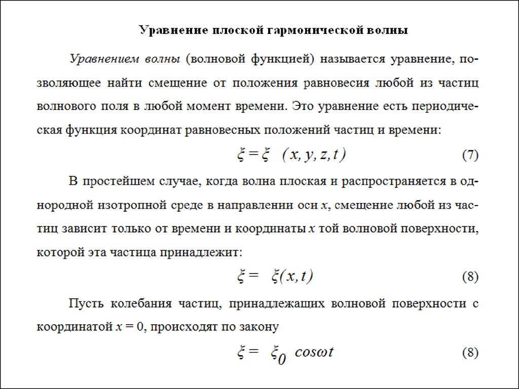 Плоская волна это. Уравнение плоской гармонической волны характеристики волны. Уравнение плоской синусоидальной волны. Уравнение плоской гармонической волны имеет вид. Основное уравнение плоской волны.