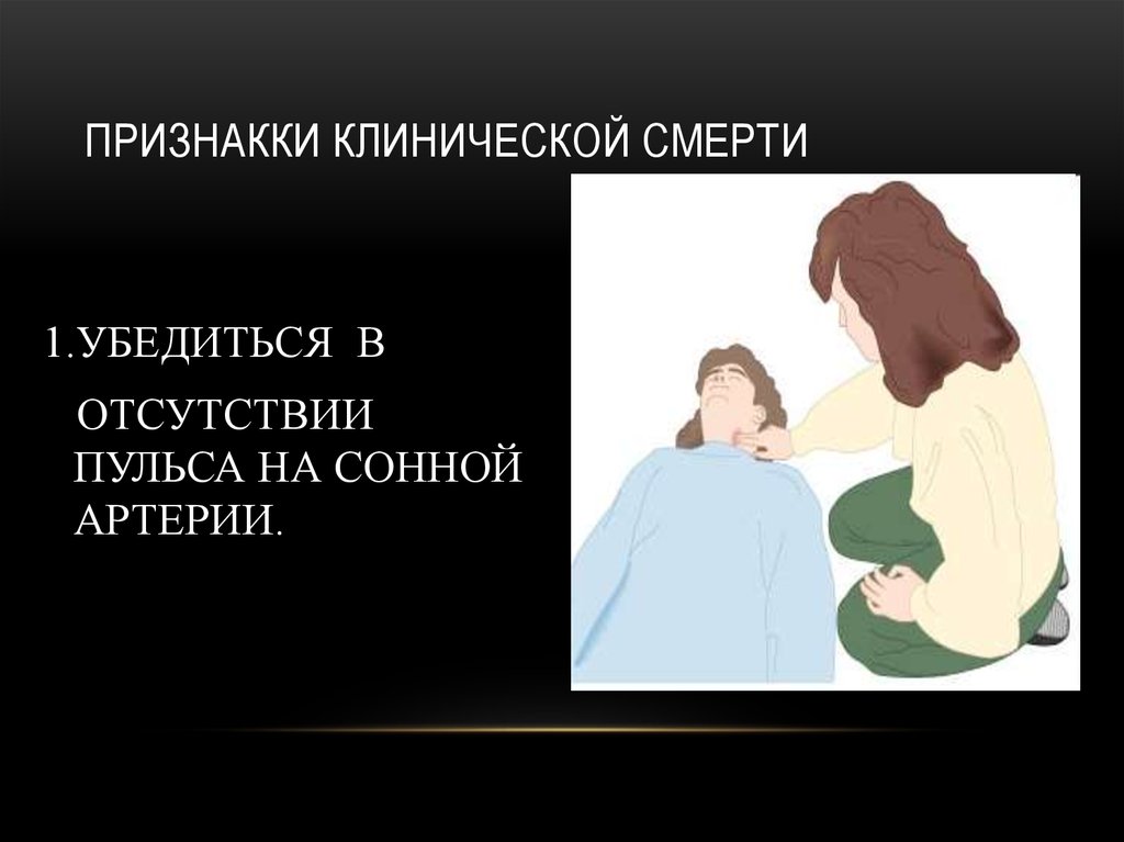 После клинической смерти можно выжить после