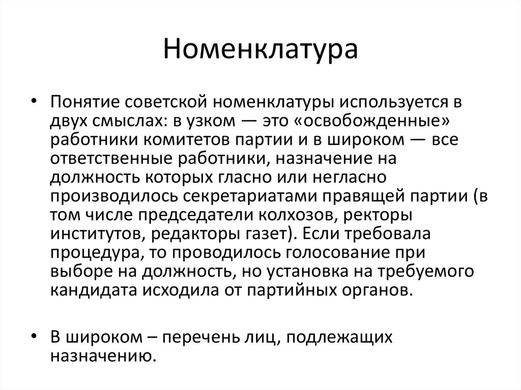 Партийной бюрократии. Понятие номенклатура. Советская номенклатура структура. Номенклатура понятие в истории. Партийная номенклатура в СССР.