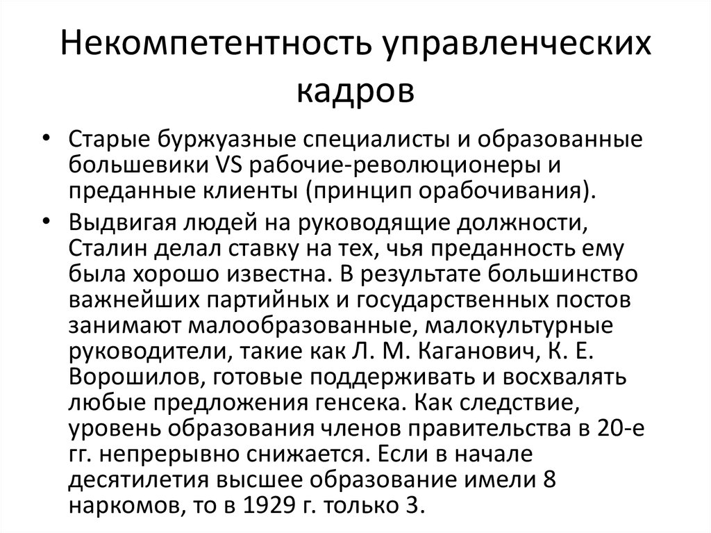 Некомпетентность управленческих кадров