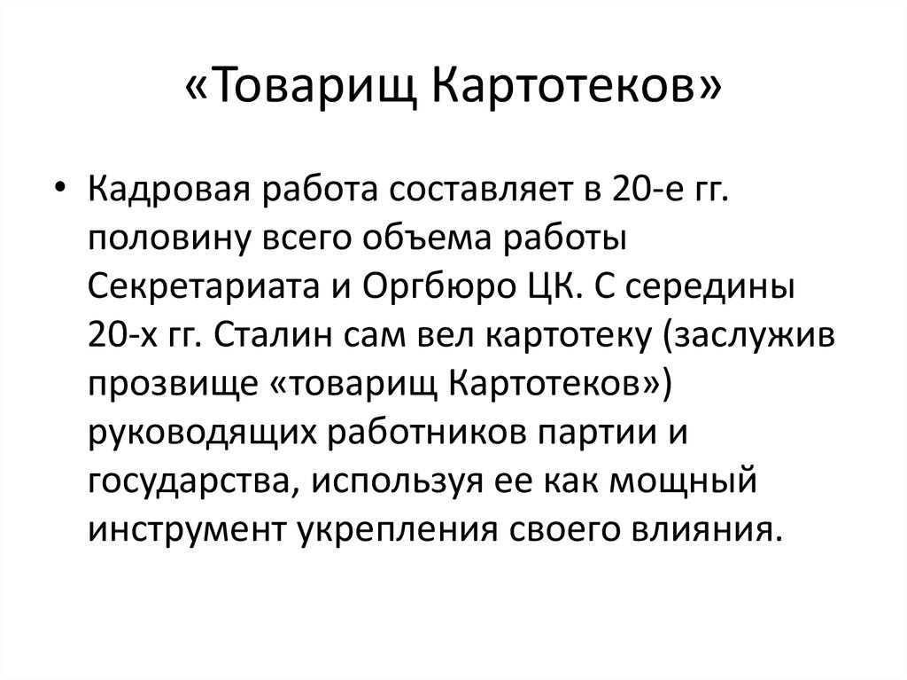 «Товарищ Картотеков»