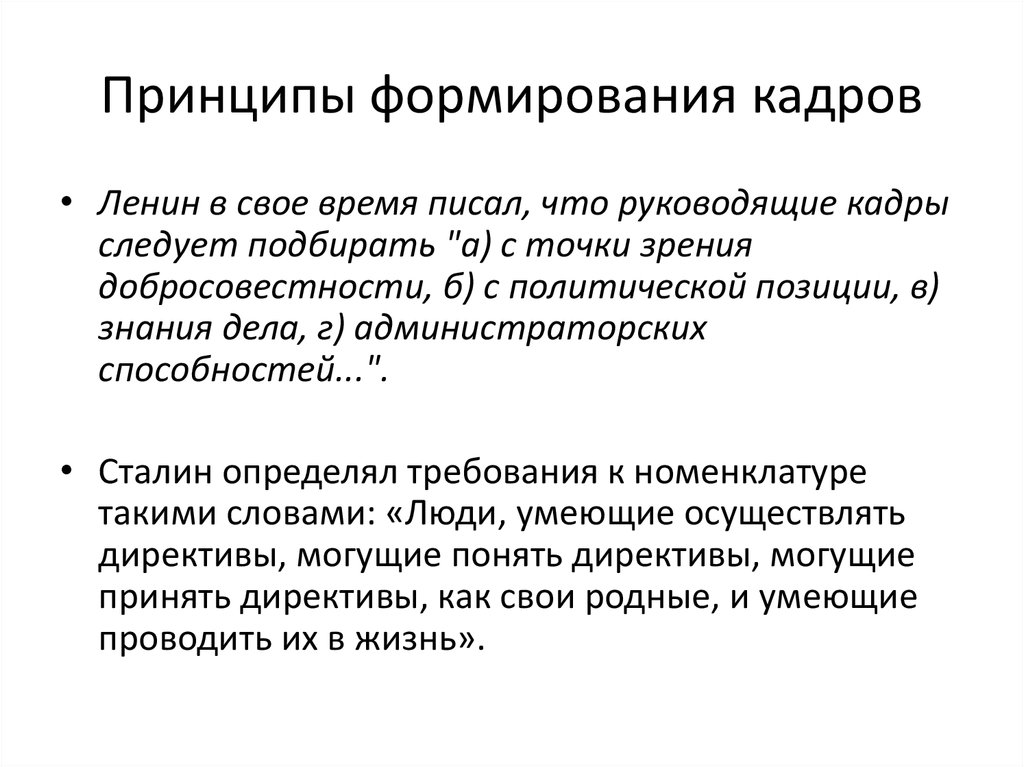 Принципы формирования кадров