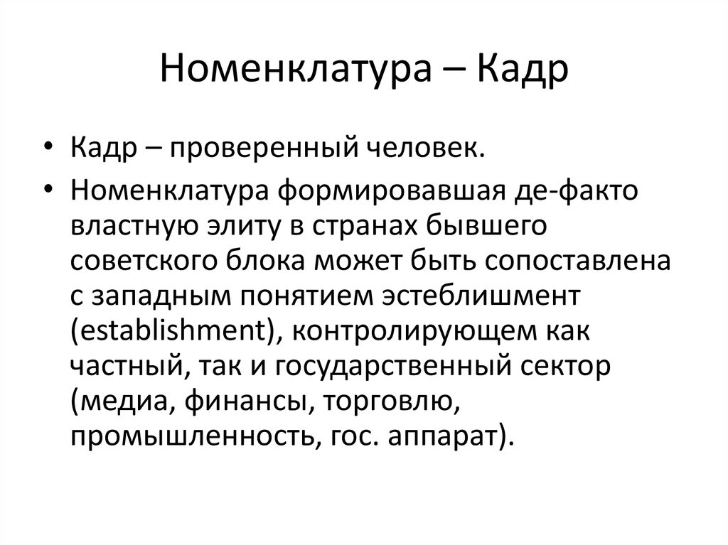 Номенклатура это. Номенклатура. Номенклатура це. Номенклатура это в экономике. Номенклатура политическая.