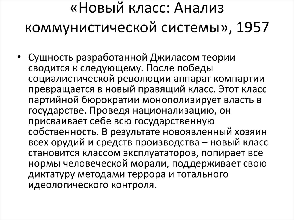 «Новый класс: Анализ коммунистической системы», 1957