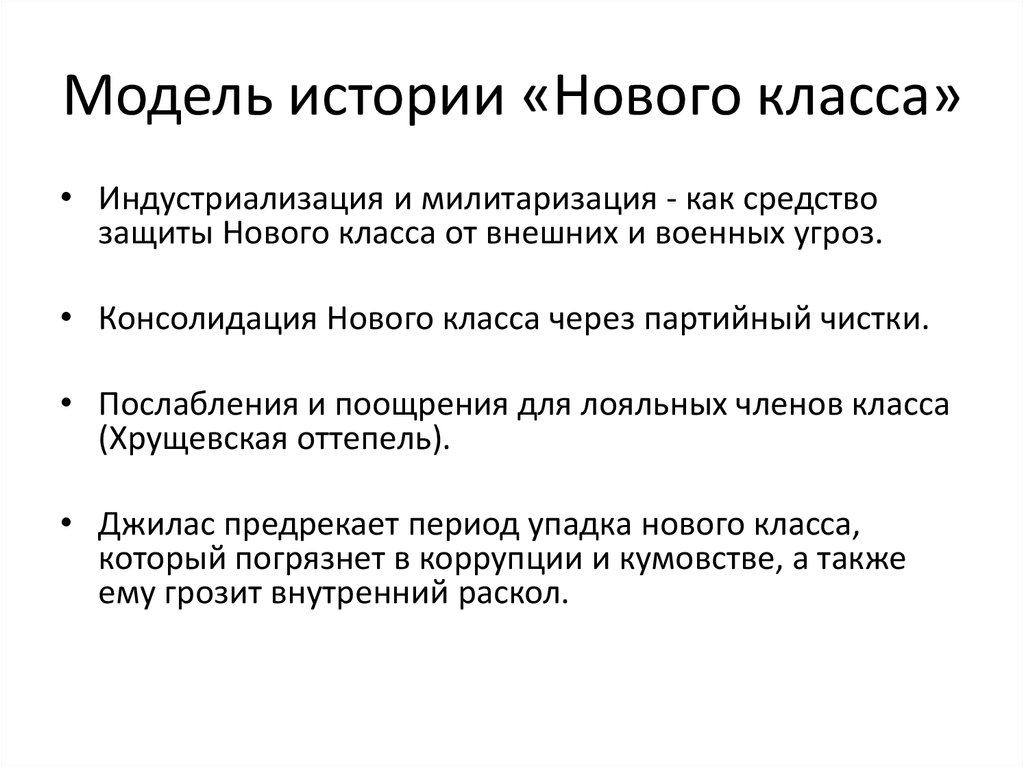 Модель истории «Нового класса»
