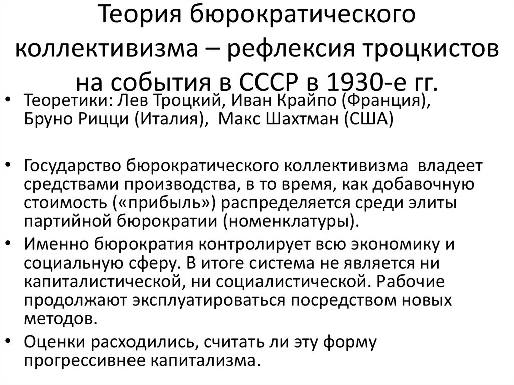 Теория бюрократического коллективизма – рефлексия троцкистов на события в СССР в 1930-е гг.
