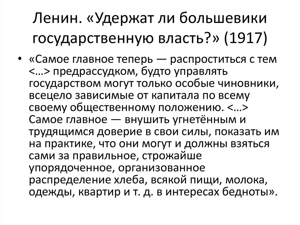 Ленин. «Удержат ли большевики государственную власть?» (1917)
