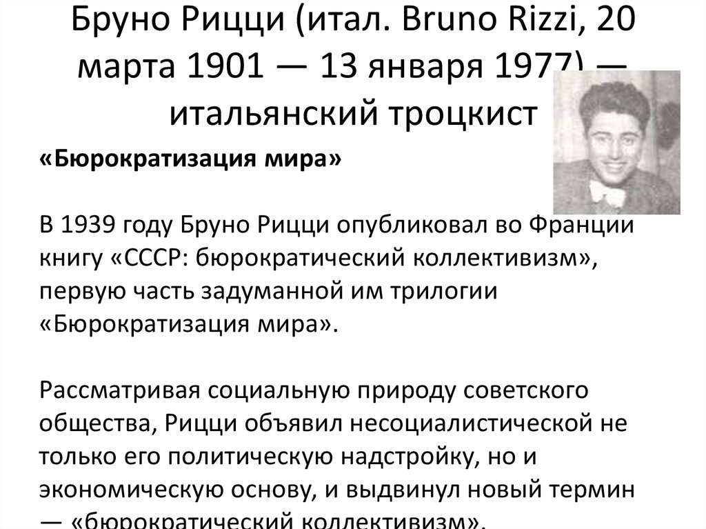 Бруно Рицци (итал. Bruno Rizzi, 20 марта 1901 — 13 января 1977) — итальянский троцкист