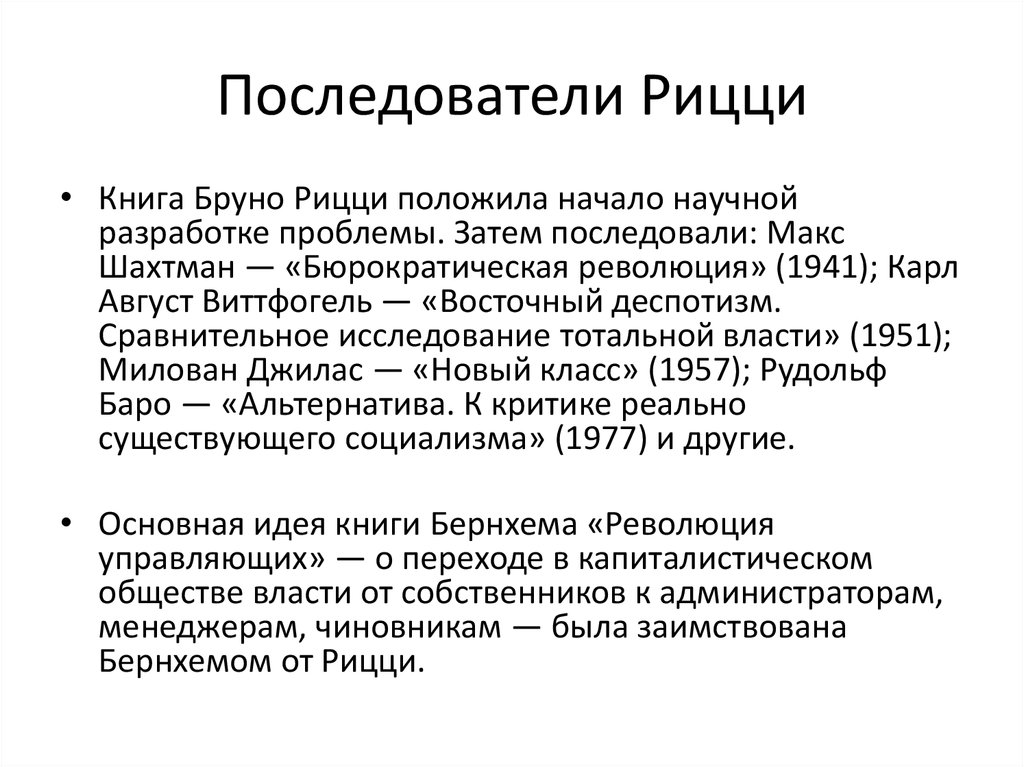 Последователи Рицци