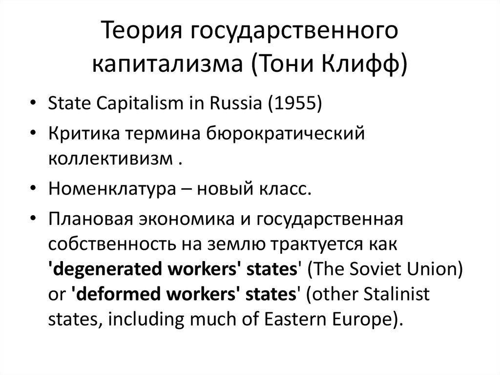 Теория государственного капитализма (Тони Клифф)