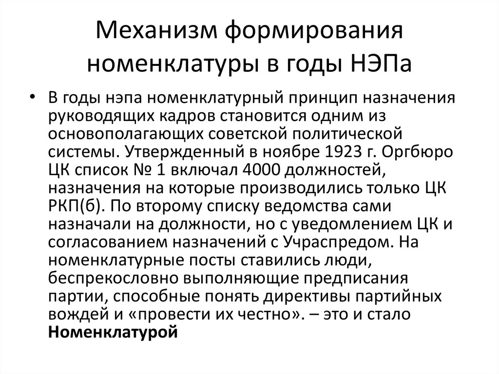 Механизм формирования номенклатуры в годы НЭПа