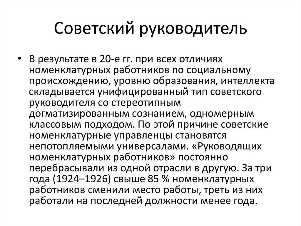 Советский руководитель