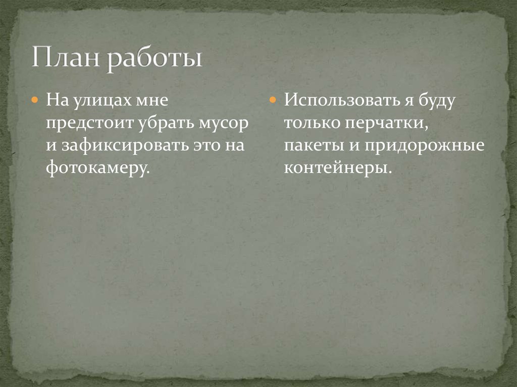 План работы