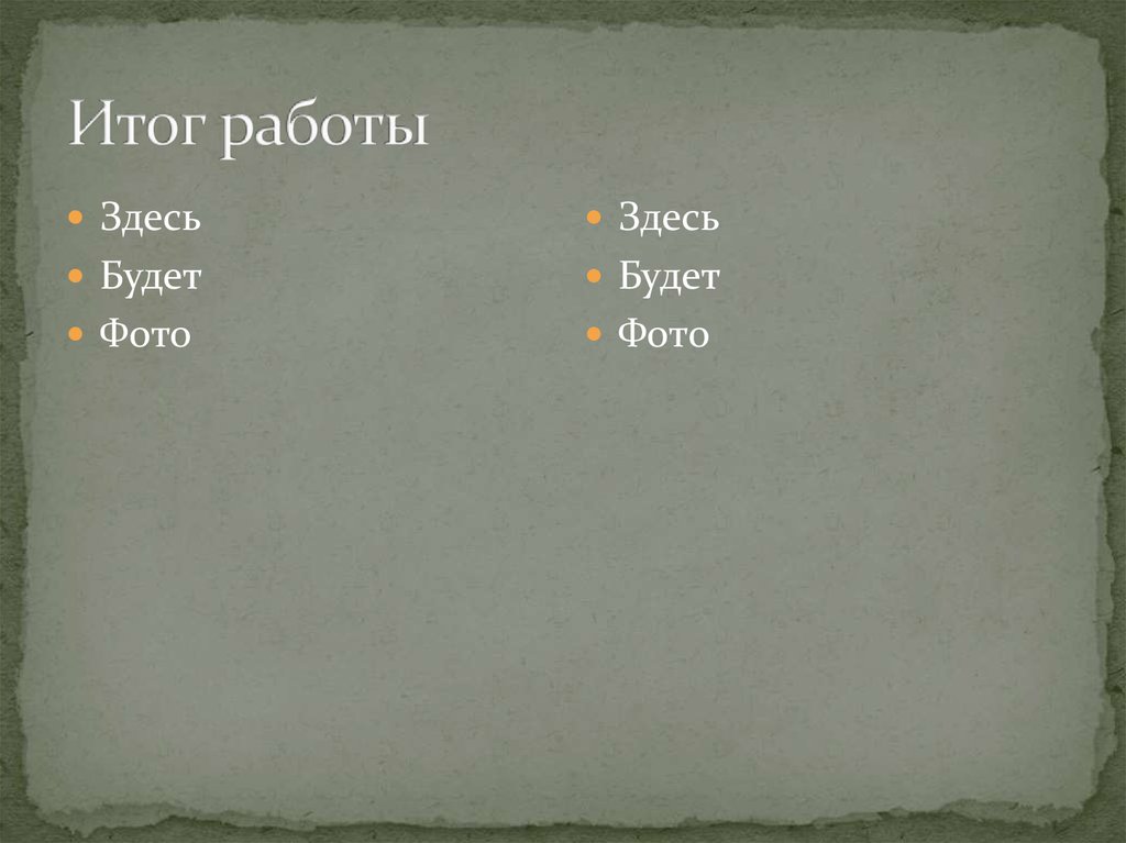 Итог работы