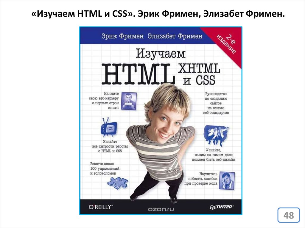 Изучаем html элизабет фримен. Книга изучаем html Эрик Фримен. Книга изучаем html, XHTML И CSS Эрик Фримен. Элизабет Робсон и Эрика Фримена «изучаем html, XHTML И CSS». Книга э. Фримен, э. Робсон «изучаем программирование на JAVASCRIPT».