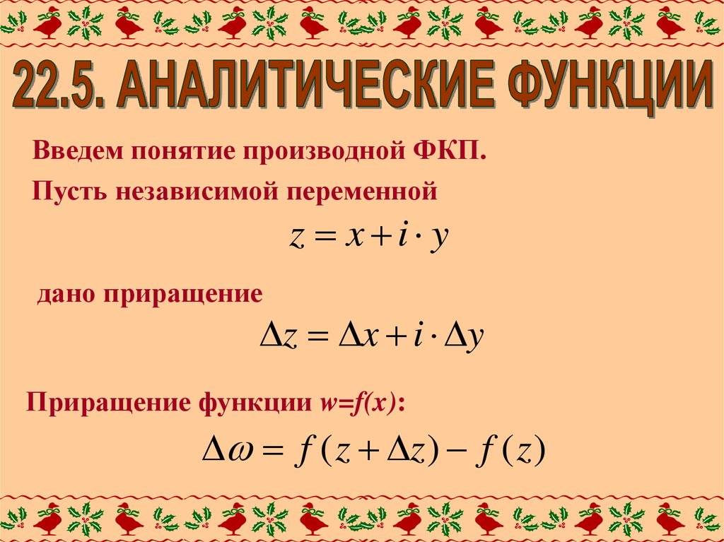 Аналитическая функция. Аналитическая функция ФКП. Производная голоморфной функции.