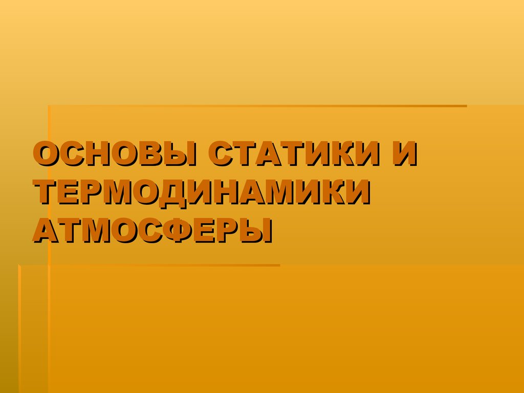 Термодинамика воздуха. Основы термодинамики атмосферы. Термодинамика атмосферы. Основы статики. Термодинамика фото для презентации.