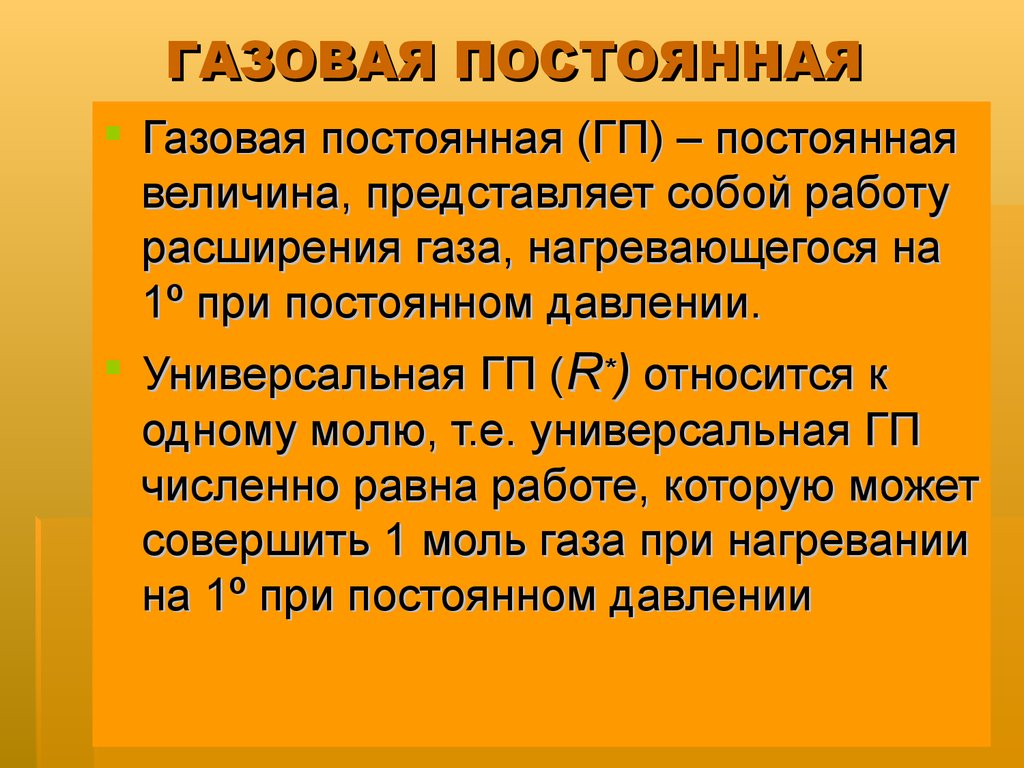 Газовая постоянная презентация