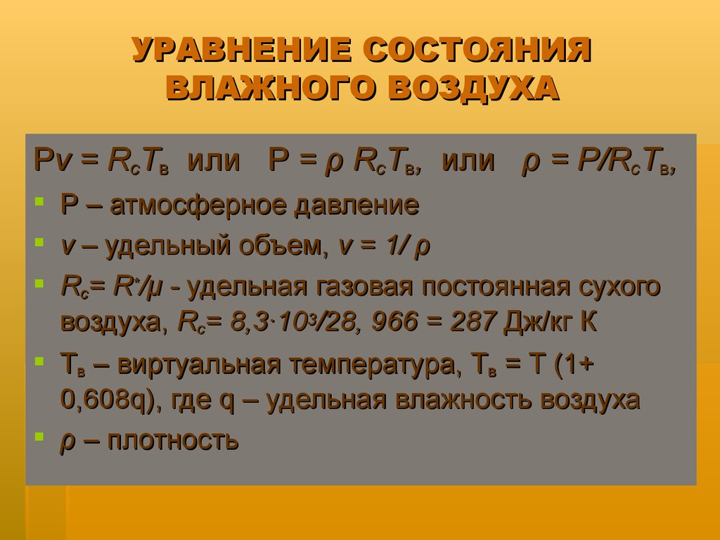 Термодинамика влажного воздуха презентация