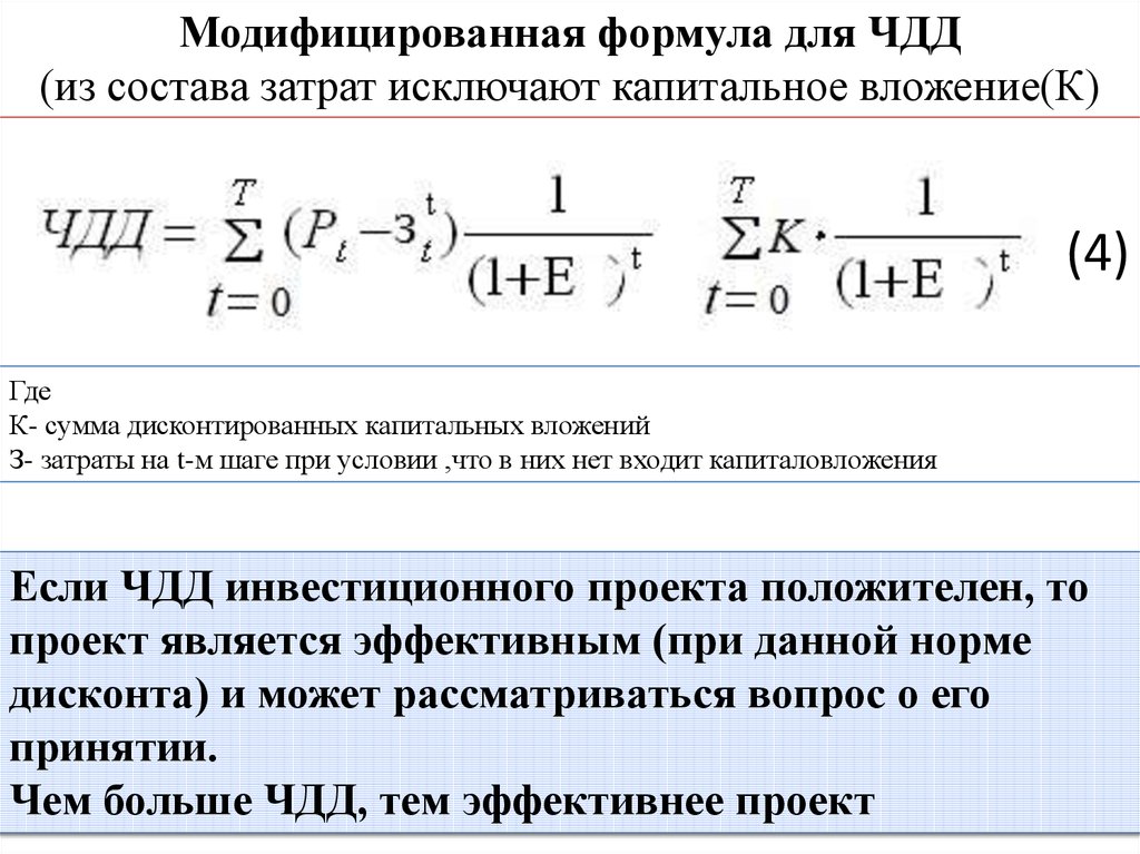 В ситуации индифферентности чистый дисконтированный доход проекта равен нулю