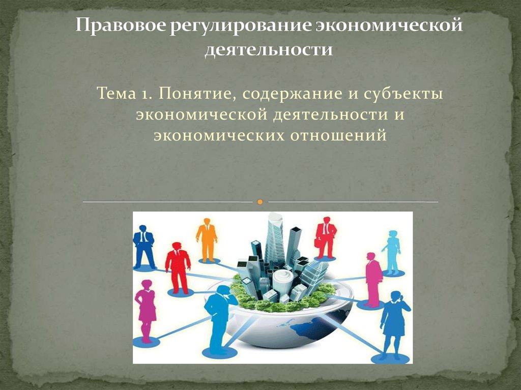 Правовое регулирование. Регулирование экономической деятельности. Правовое регулирование экономической. Регулирование экономических отношений.