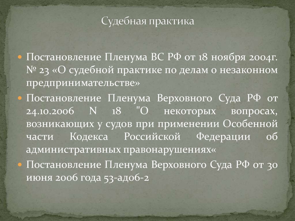 Постановления пленума вас рф 73. Судебная практика в презентации. Пленум о судебной практике по делам о незаконном предпринимательстве. Пленум Верховного суда РФ 14 от 15 июня 2006. Постановление Пленума Верховного суда РФ от 18 ноября 2004 года.