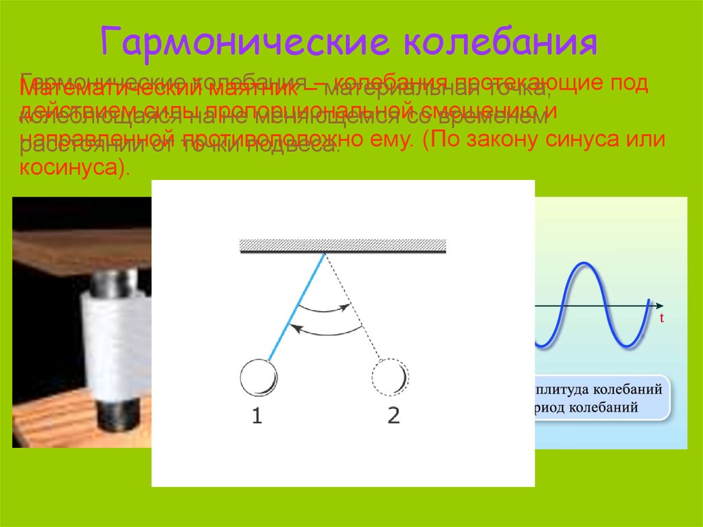 2 гармонические колебания. Презентация по физике гармонические колебания 9 класс. Гармонические колебания примеры. Гармонические колебания презентация. Гармонические колебания это в физике.