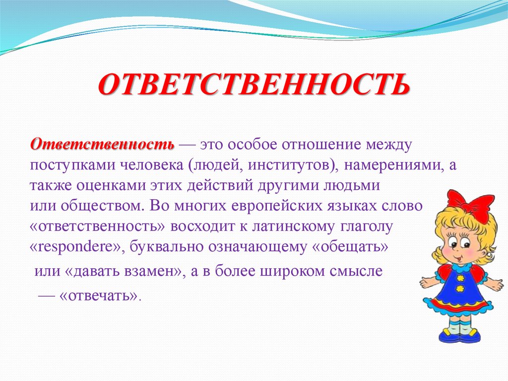 Слово ответственный