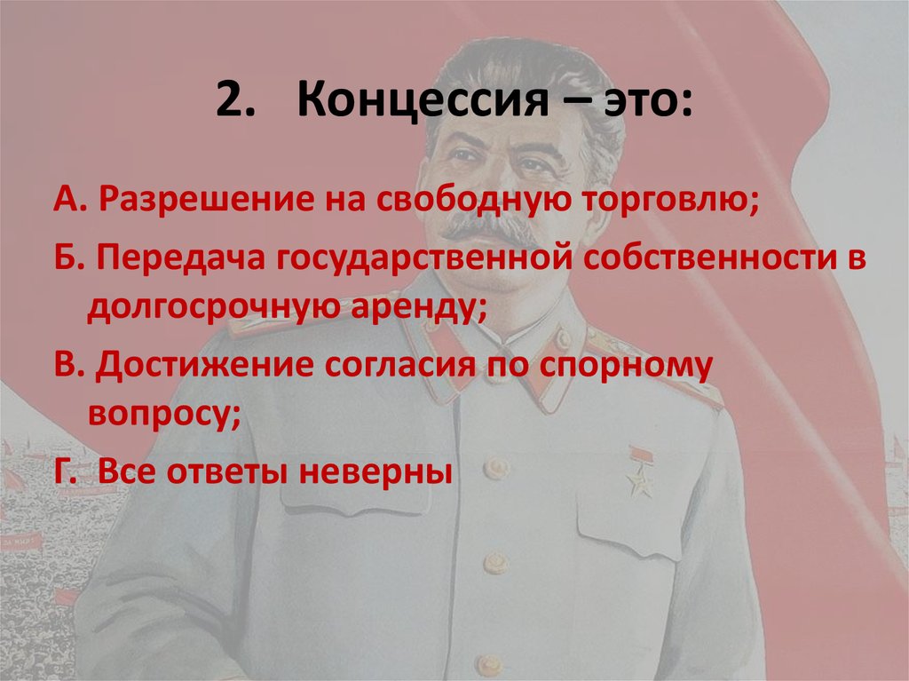2. Концессия – это: