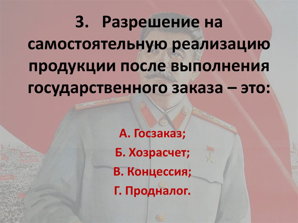 3. Разрешение на самостоятельную реализацию продукции после выполнения государственного заказа – это: