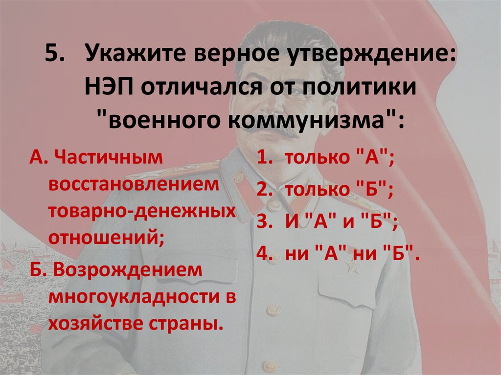 5. Укажите верное утверждение: НЭП отличался от политики "военного коммунизма":