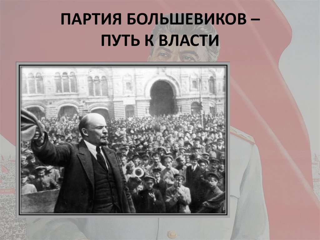 ПАРТИЯ БОЛЬШЕВИКОВ – ПУТЬ К ВЛАСТИ