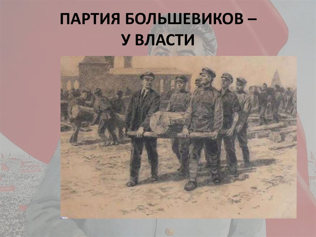 ПАРТИЯ БОЛЬШЕВИКОВ – У ВЛАСТИ