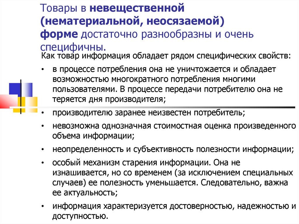 Информация характеризуется. Вещественные и невещественные товары. Информационный продукт невещественный. Невещественная форма это.