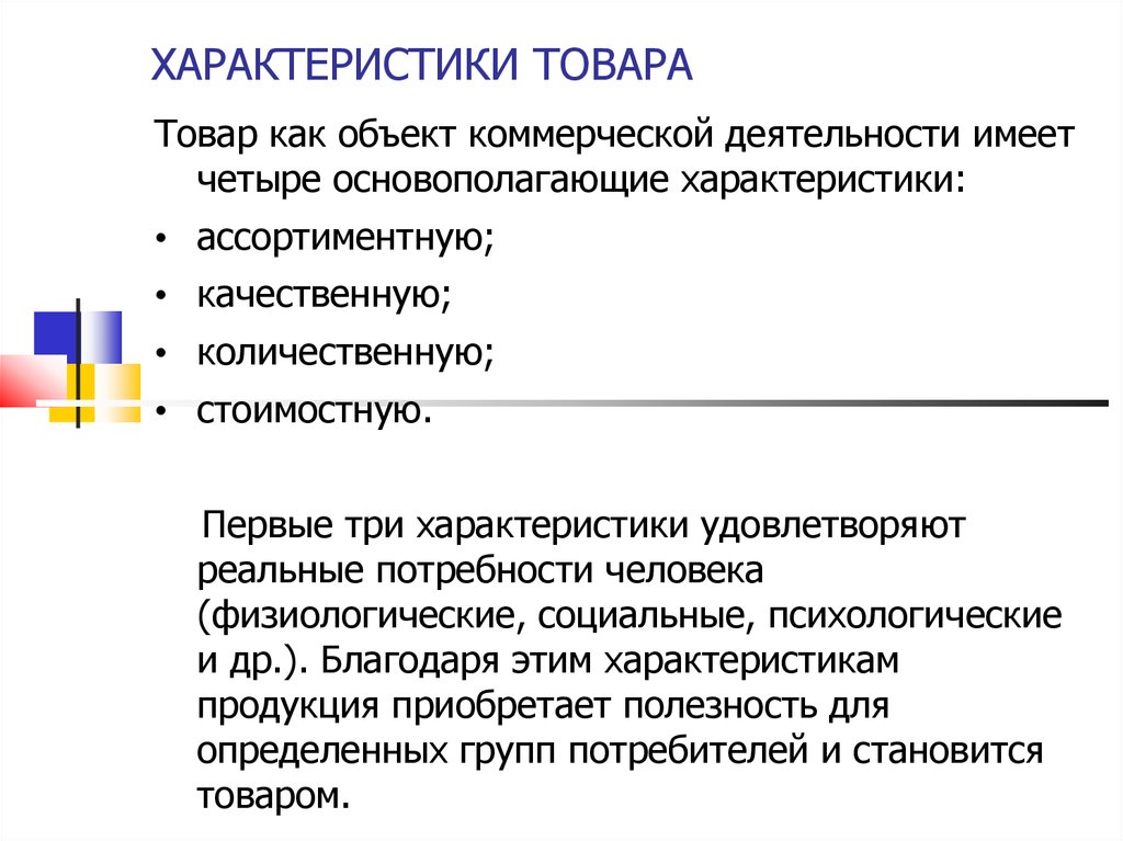 Качественная характеристика объекта. Характеристики продукта. Характеристика продукции. Характеристика товара пример. Основополагающие характеристики товара.