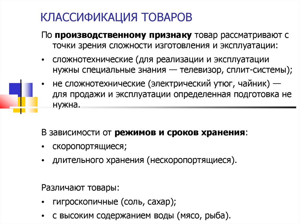 Признаки товара в экономике. Товар по производственному признаку. Классификация товаров. Товары по классификации. Производственный признак товаров.