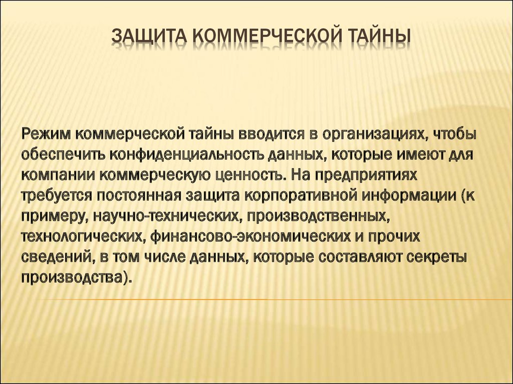 Коммерческий режим. Способы защиты коммерческой тайны. Меры по обеспечению защиты коммерческой тайны. Коммерческая тайна и защита информации. Коммерческая тайна способы защиты.