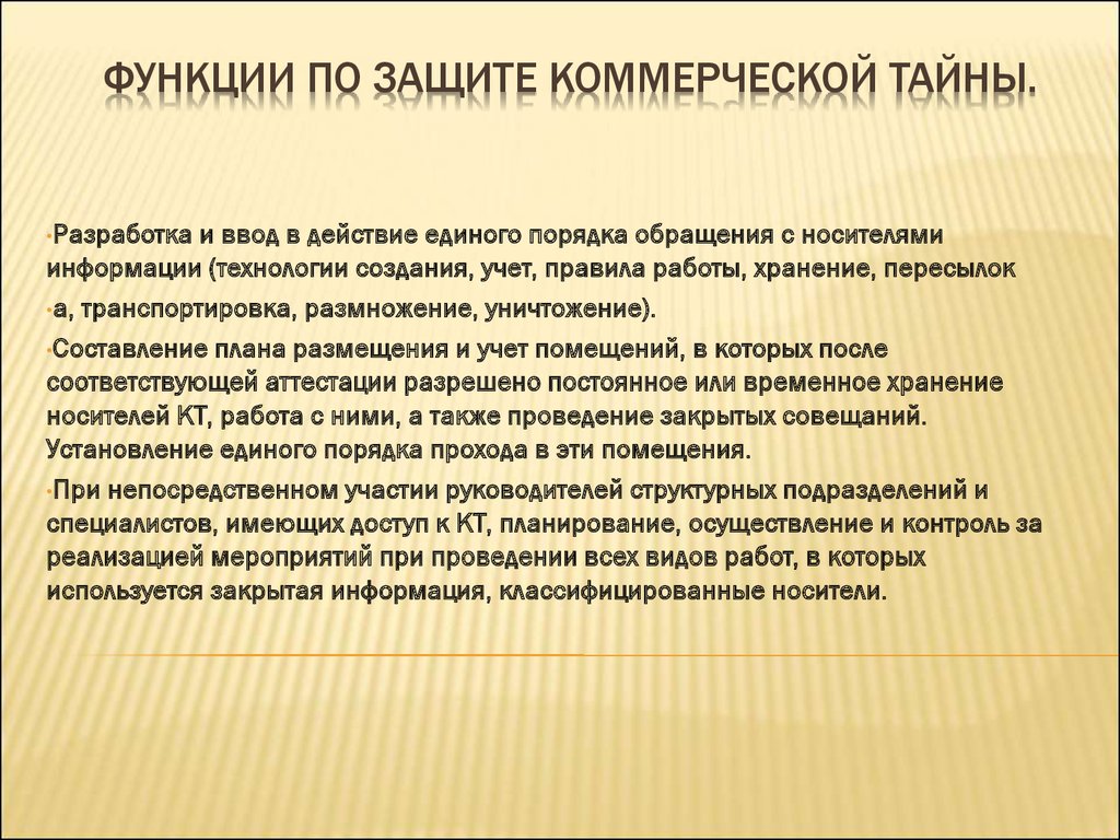 Организация защиты. Коммерческая тайна защита. Обеспечение защиты коммерческой тайны. Меры по обеспечению коммерческой тайны. Способы защиты коммерческой информации.