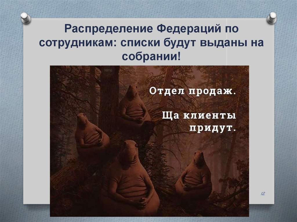 Распределение Федераций по сотрудникам: списки будут выданы на собрании!