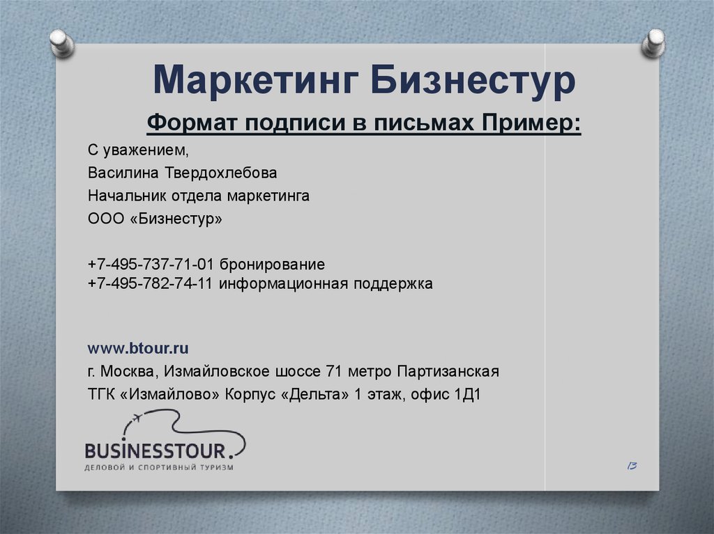 Маркетинг Бизнестур