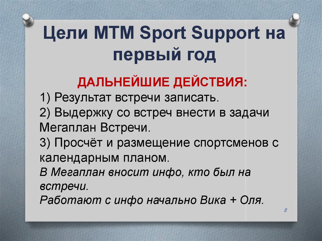 Цели MTM Sport Support на первый год