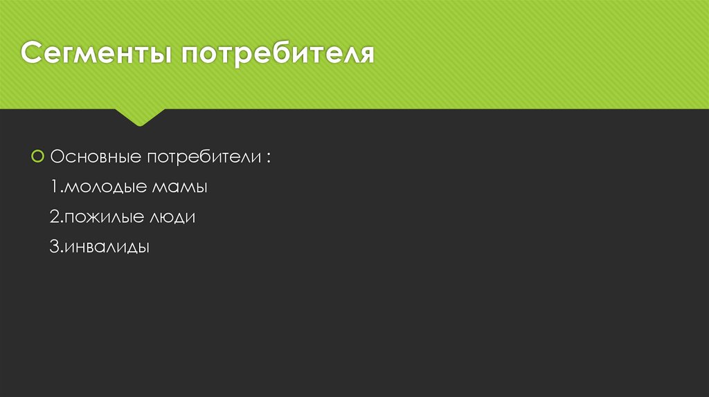 Сегменты потребителя