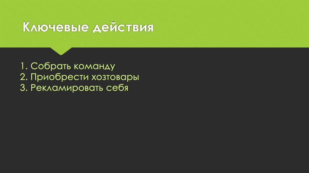 Ключевые действия