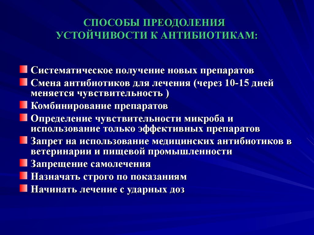 Борьба с резистентностью. Пути преодоления устойчивости бактерий к антибиотикам. Пути преодоления лекарственной устойчивости. Пути преодоления лекарственной устойчивости бактерий. Методы преодоления лекарственной устойчивости бактерий.