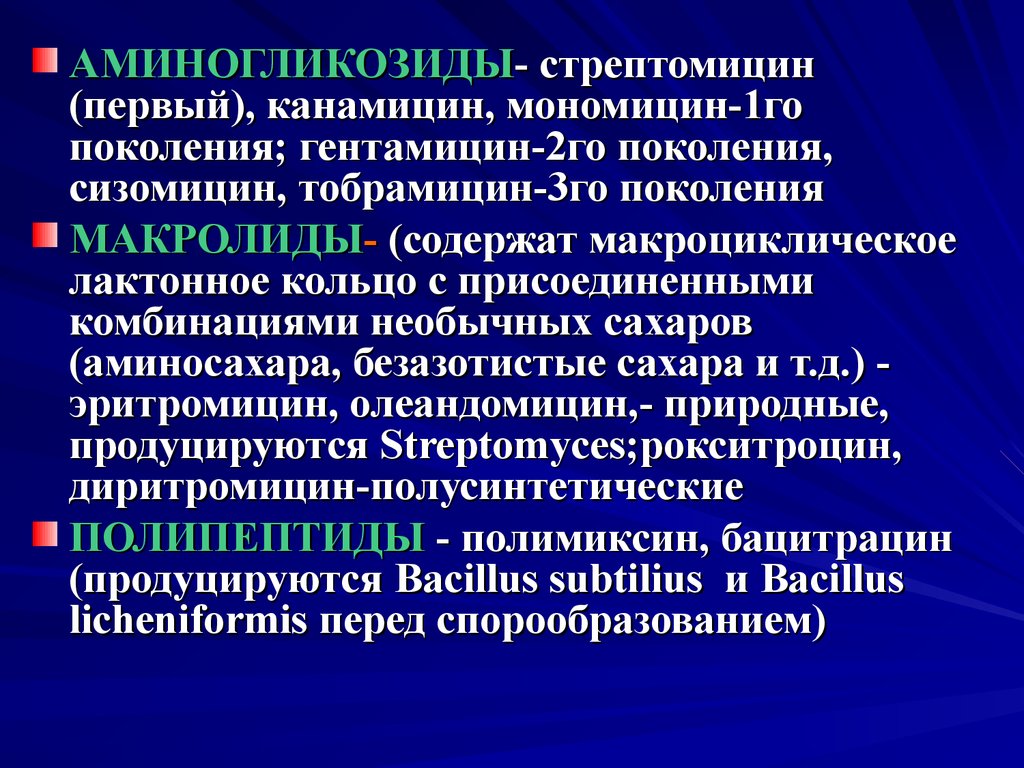 Химиопрофилактика менингококковой инфекции. Аминогликозиды 1 2 3 поколения. Мономицин группа антибиотиков. Антибиотики 2го поколения. Аминогликозиды 2 и 3 поколения.