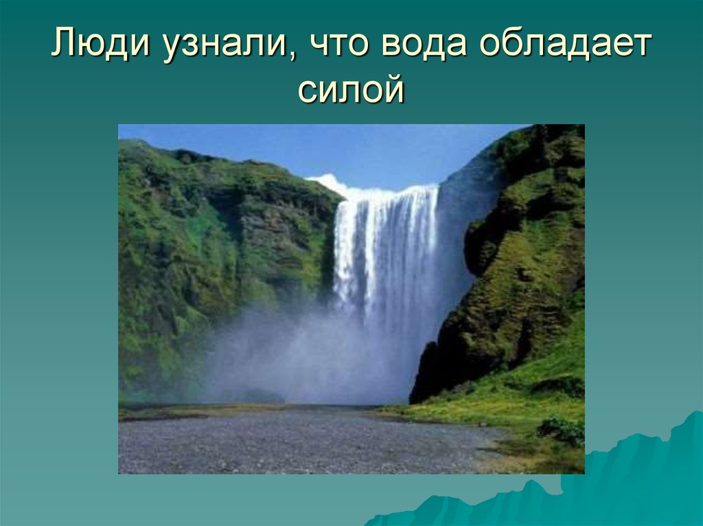 Как стать сила воды. Сила воды презентация. Сила воды сила реки. Сила воды стекающей с гор России. В чем сила в воде.