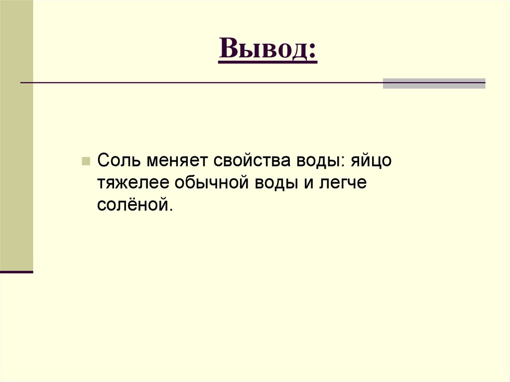 Вывод соли. Вывод по легким. Соль меняет свои свойства.