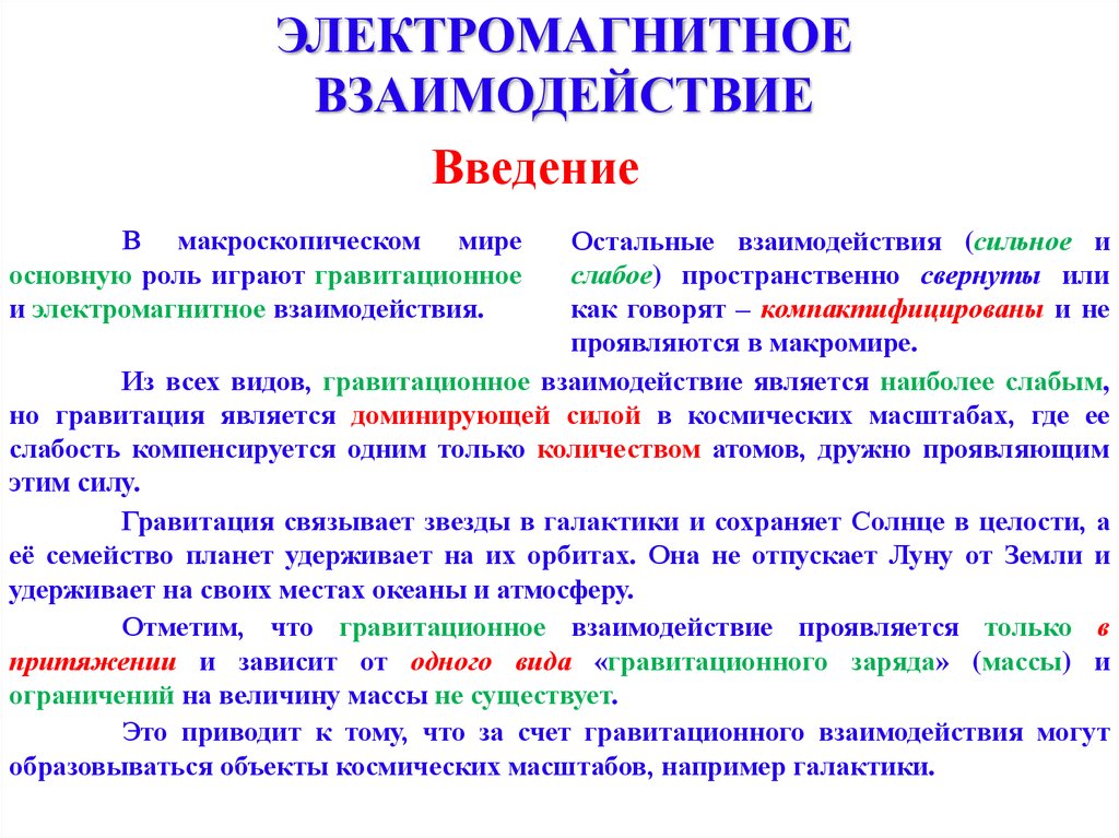 Виды электромагнитных взаимодействий. Применения электромагнитного взаимодействия. Проявление в природе электромагнитного взаимодействия.