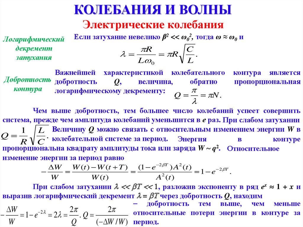 Добротность затухания. Декремент затухания собственных колебаний. Декремент затухания колебаний формула. Логарифмический декремент затухания электрического контура. Добротность через логарифмический декремент.