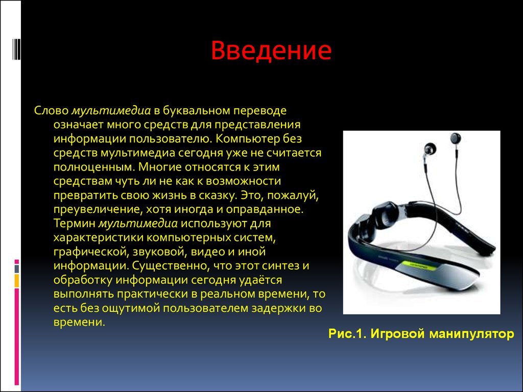 Введение текста. Введение мультимедиа. Программные средства для мультимедийного представления. Мультимедиа текст. Введение мультимедийные сети.